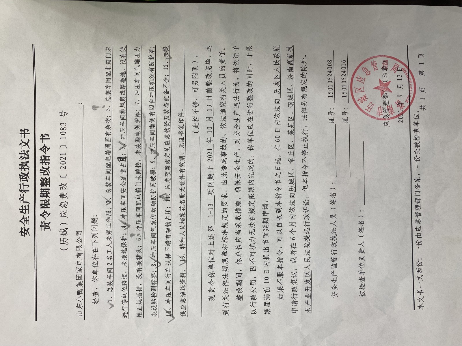 安全生產(chǎn)行政執(zhí)法文書責令限期整改指令書、整改復查意見書